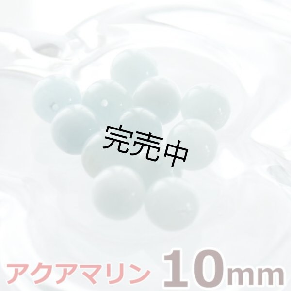 画像1: アクアマリン 10mm 粒売り天然石ビーズ 丸玉 (1)