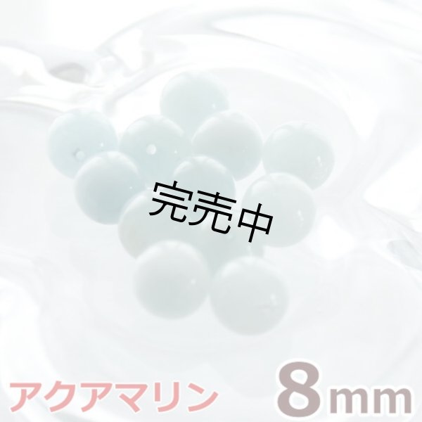 画像1: アクアマリン 8mm 粒売り天然石ビーズ 丸玉 (1)