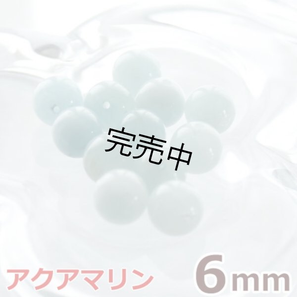 画像1: アクアマリン 6mm 粒売り天然石ビーズ 丸玉 (1)