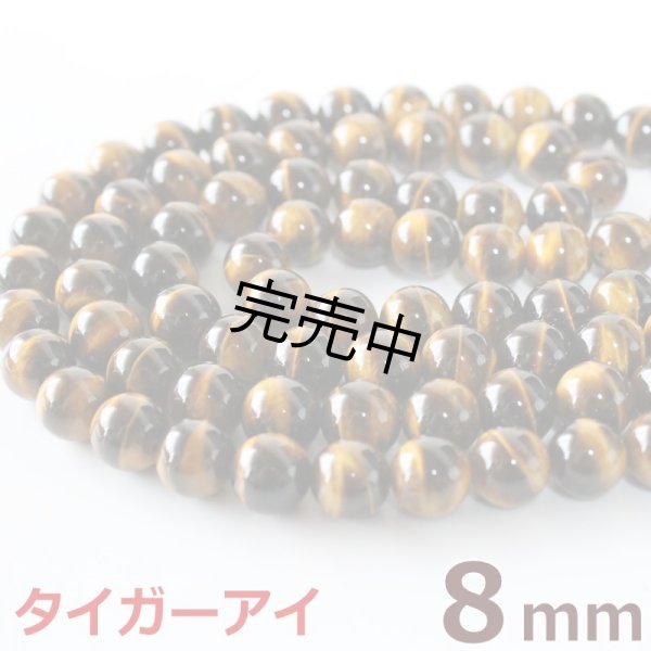画像1: タイガーアイ 8mm 粒売り バラ売り 1玉 天然石ビーズ 丸玉 卸 問屋 (1)