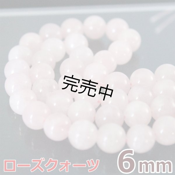 画像1: ローズクォーツ 6mm 1連 約65玉 連売り 天然石ビーズ 丸玉 卸 (1)