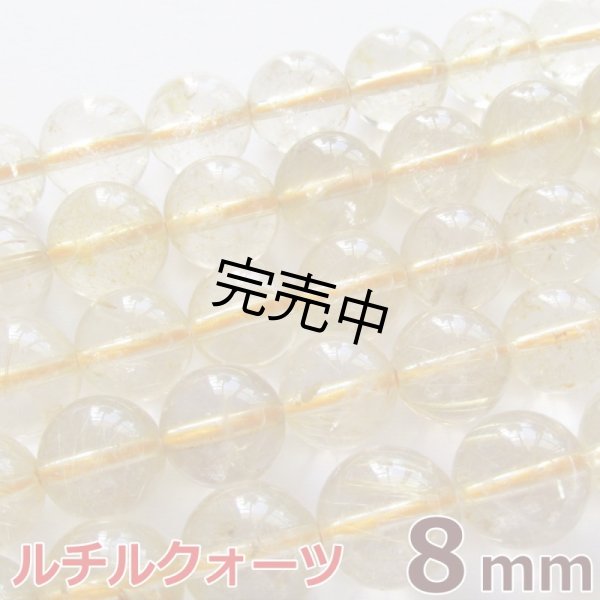 画像1: 【バラ売り】ルチルクォーツ 8mm 粒売り 1玉 天然石ビーズ 丸玉 卸 (1)