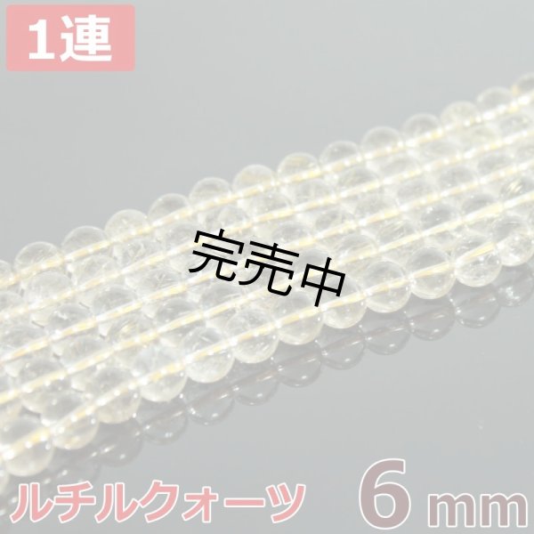 画像1: ルチルクォーツ 6mm 1連 約65玉 連売り 天然石ビーズ 丸玉 卸 (1)
