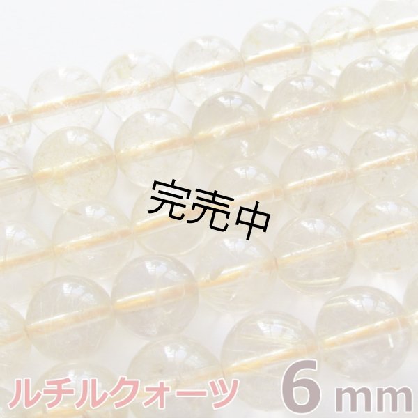 画像1: 【バラ売り】ルチルクォーツ 6mm 粒売り 1玉 天然石ビーズ 丸玉 卸 (1)