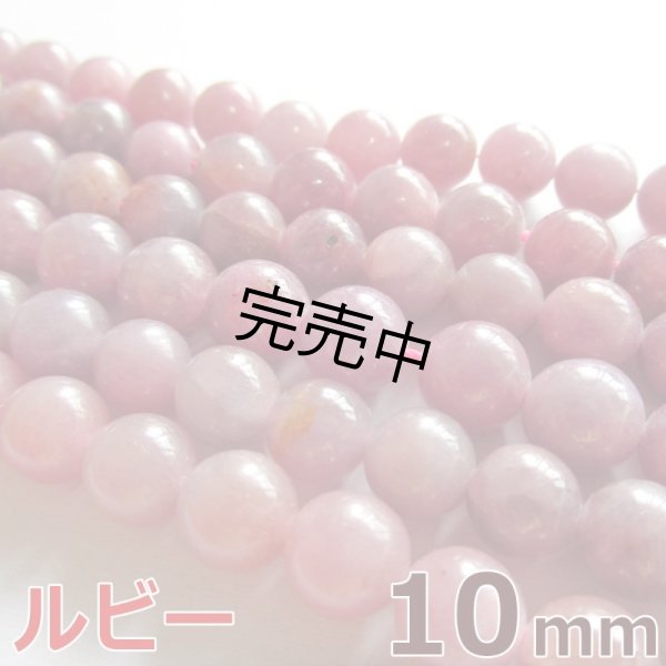 画像1: ルビー 10mm 粒売り天然石ビーズ 丸玉 パワーストーン バラ売り 卸値問屋 (1)
