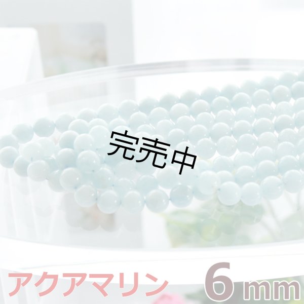 画像1: アクアマリン 6mm 1連 約64玉 パワーストーン 連売り天然石ビーズ 丸玉 卸値問屋 (1)