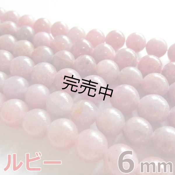 画像1: ルビー 6mm 粒売り天然石ビーズ 丸玉 パワーストーン バラ売り 卸値問屋 (1)