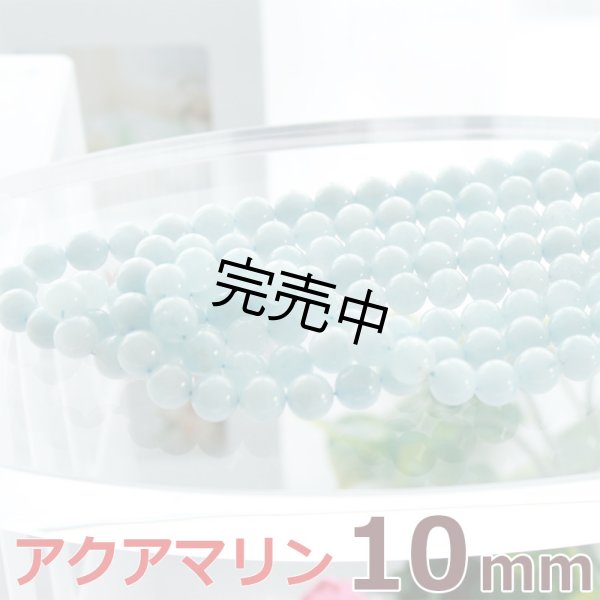 画像1: アクアマリン 10mm 1連 約39玉 パワーストーン 連売り天然石ビーズ 丸玉 卸値問屋 (1)