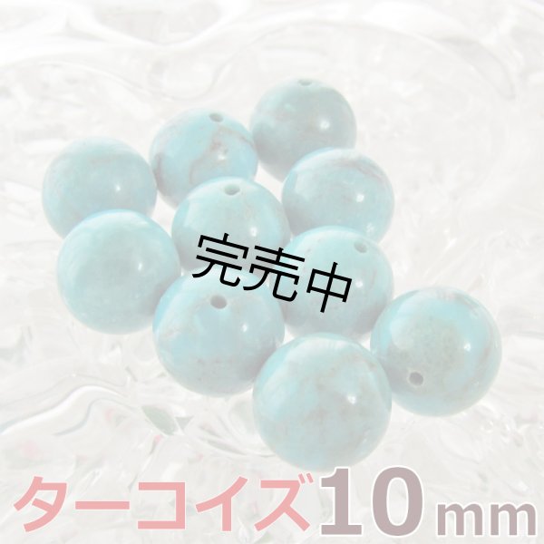 画像1: ターコイズ トルコ石 10mm 粒売り 天然石ビーズ 丸玉 パワーストーン バラ売り (1)