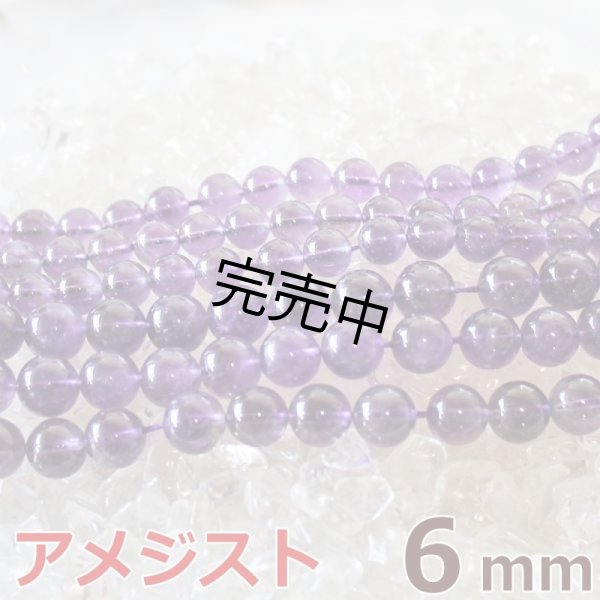 画像1: アメジスト 6mm 1連 約64玉 パワーストーン 連売り天然石ビーズ 丸玉 卸値問屋 紫水晶 (1)