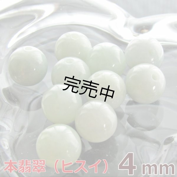 画像1: 翡翠 ひすい 硬玉ジェダイト 4mm 粒売り天然石ビーズ 丸玉 パワーストーン バラ売り 卸値問屋 (1)