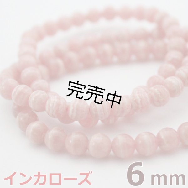 画像1: インカローズ 6mm 1連 約65玉 パワーストーン 連売り 天然石ビーズ 丸玉 卸値問屋 (1)