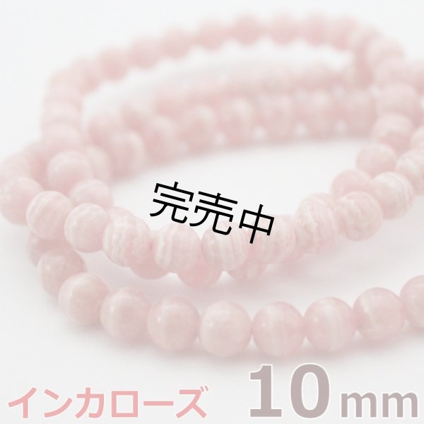 画像1: インカローズ 10mm 1連 約49玉 パワーストーン 連売り 天然石ビーズ 丸玉 卸値問屋 (1)