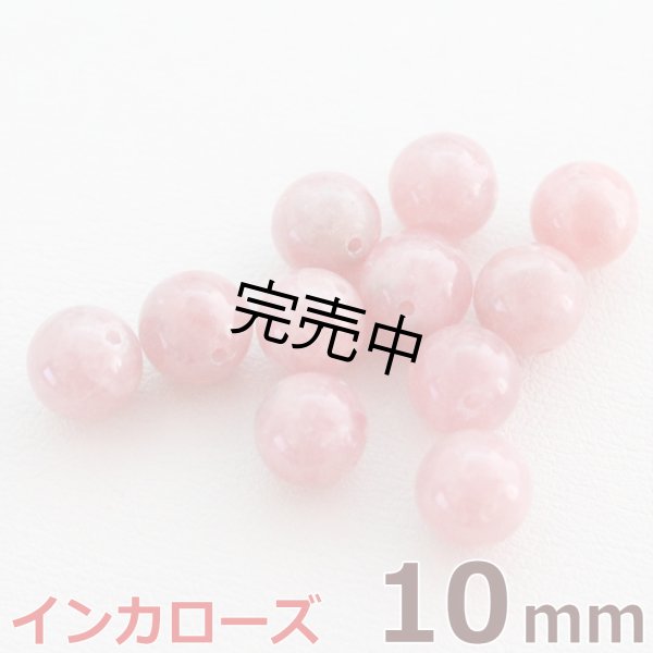 画像1: インカローズ 10mm 粒売り バラ売り 1玉 天然石ビーズ 丸玉 天然石Aromakobo本店 (1)